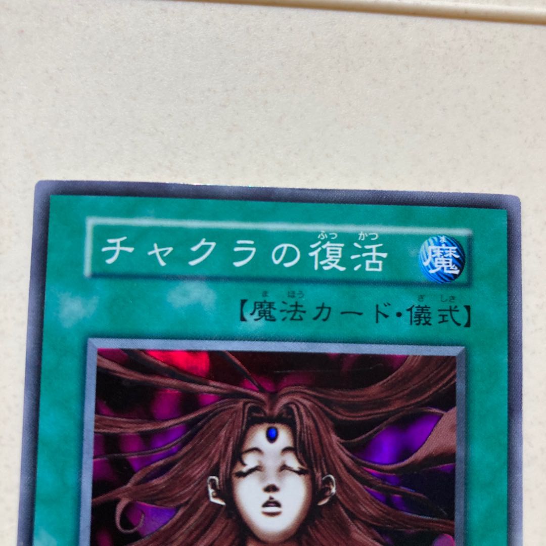 チャクラの復活　チャクラ　初期　スーパーレア