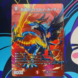 永遠のリュウセイ・カイザー