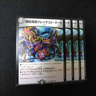 煉獄魔弾グレイテストゲート