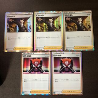 ［1枚300円］ボスの司令　在庫1