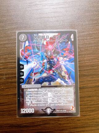 大邪眼B・ロマノフ