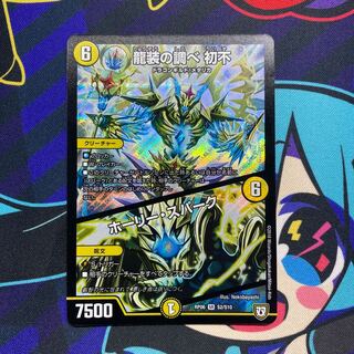 龍装の調べ 初不｜ホーリー・スパーク