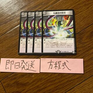 即日発送　九番目の旧王