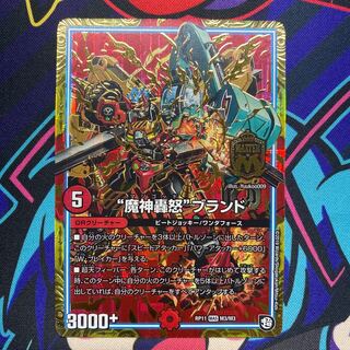 “魔神轟怒”ブランド