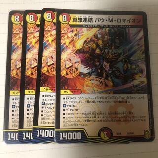 真邪連結 バウ・M・ロマイオン