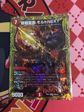 超戦龍覇 モルトNEXT(20thSPレア仕様) WVC