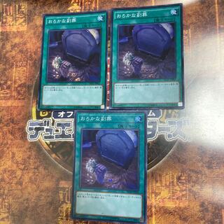 遊戯王★おろかな副葬★スーパー三枚★