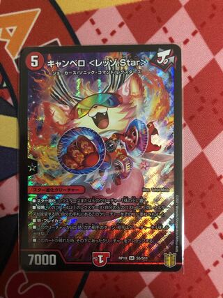 キャンベロ <レッゾ.Star>