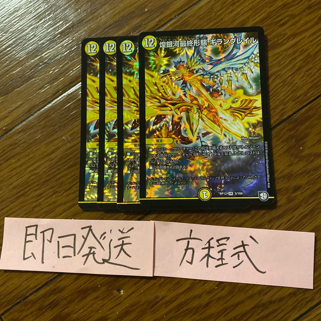 即日発送 ギラングレイル 4枚セット