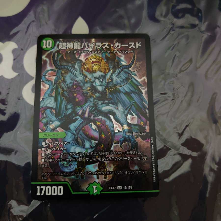 超神龍バイラス・カースド SR