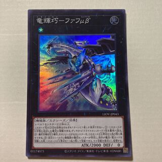 竜輝巧－ファフμβ’