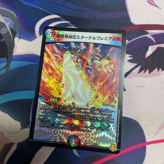 禁断竜秘伝エターナルプレミアムズ