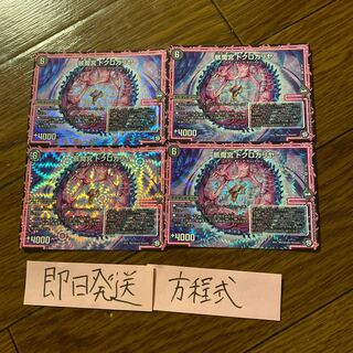 即日発送　ドクロガリヤ　４枚セット