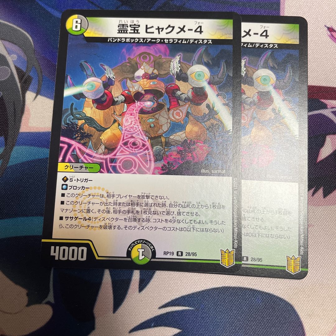 霊宝 ヒャクメ-4 2枚