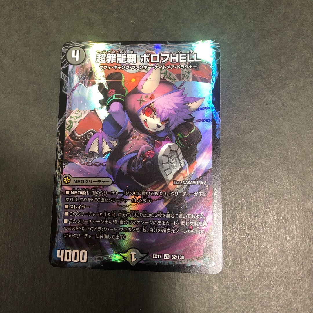 超罪龍覇 ボロフHELL