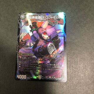 超罪龍覇 ボロフHELL