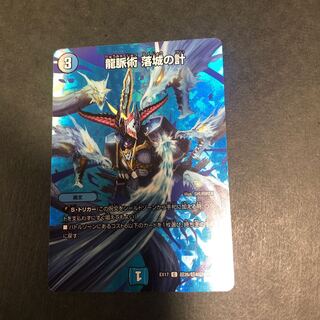 龍脈術 落城の計