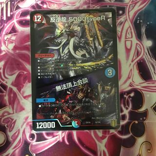 反逆龍 5000typeR｜無法頂上会議