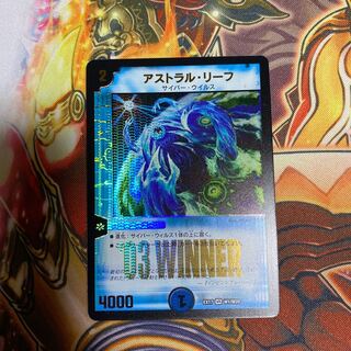 アストラル・リーフwinner