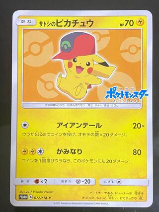 【特価】サトシのピカチュウ　072/SM-P