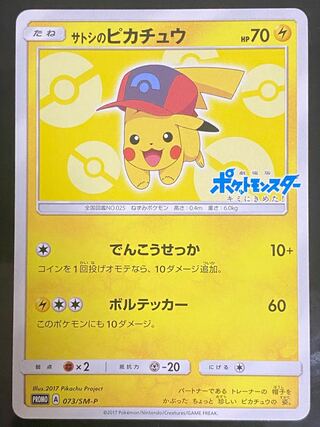 Satoshi's Pikachu 073/SM-P PROMO