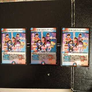 ひみつのフィナーレ!　3枚セット