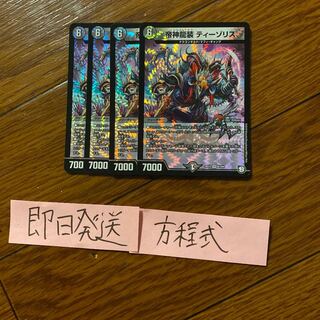 即日発送　帝神龍装 ティーゾリス 4枚