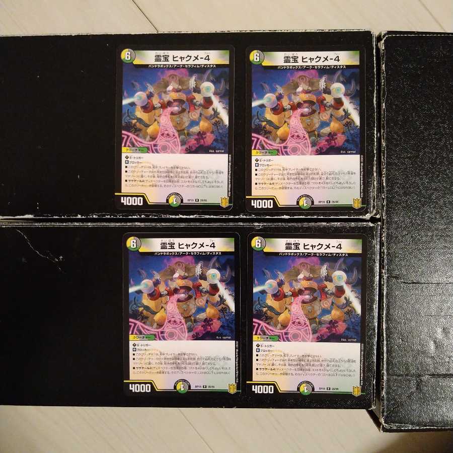 霊宝 ヒャクメ-4 4枚セット