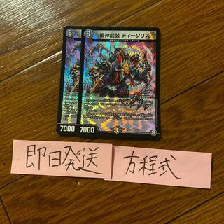 即日発送　帝神龍装 ティーゾリス 2枚