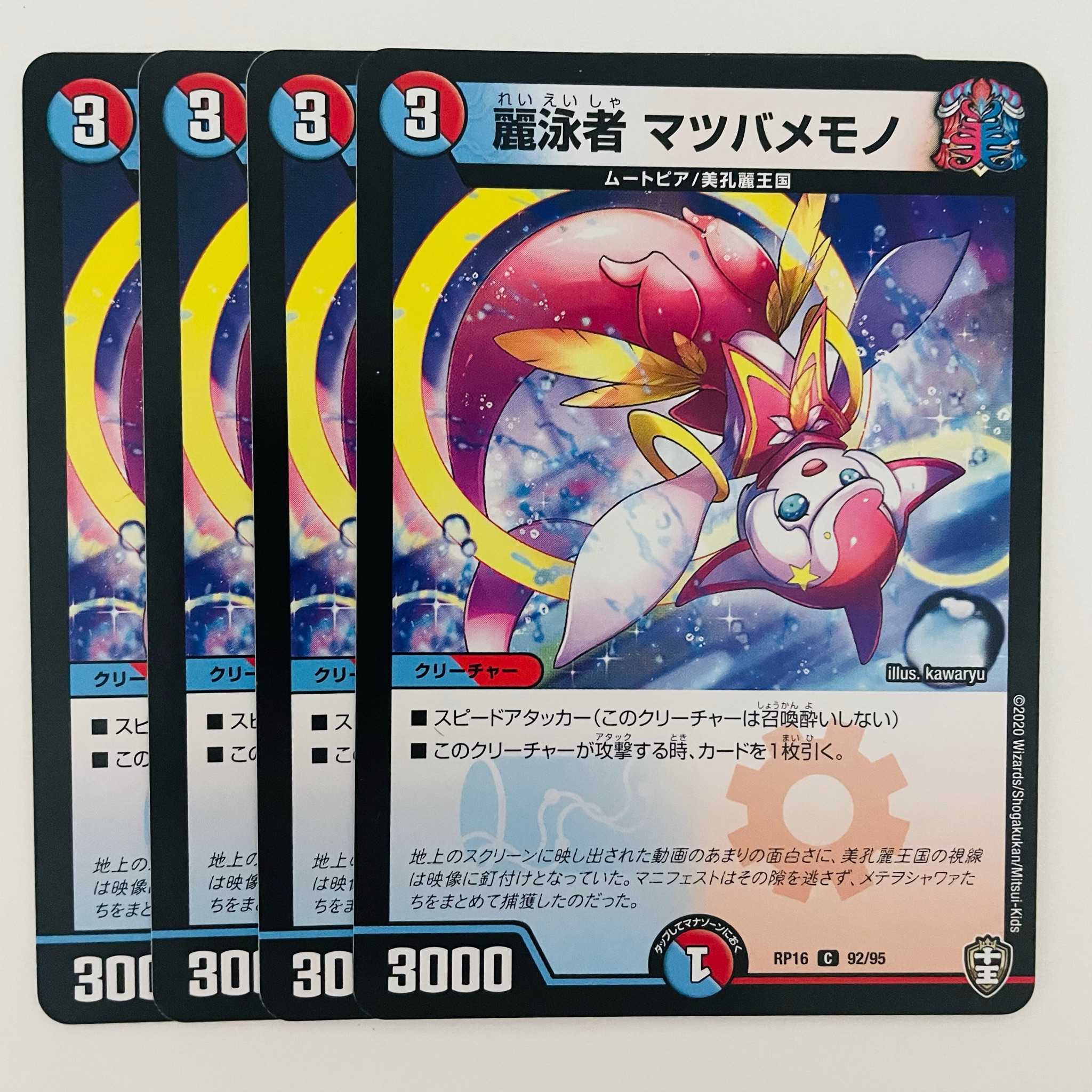 麗泳者　マツバメモノ 4枚 DM-RP-16-92-95