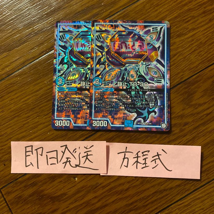 即日発送 静止TB-30 2枚