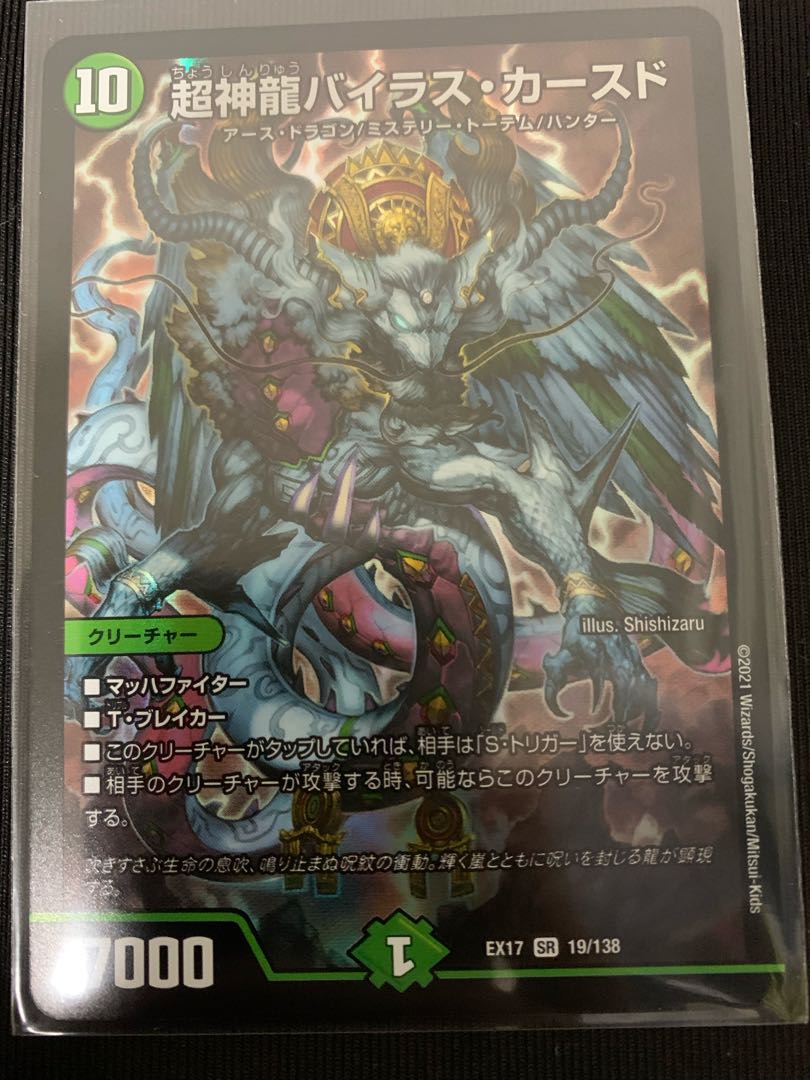 超神竜バイラス・カースド