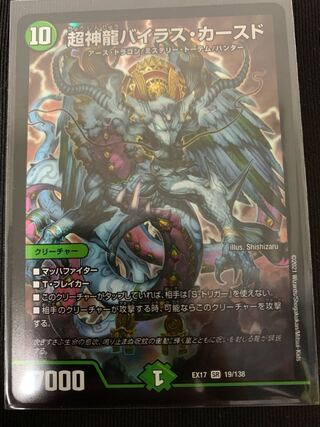 超神竜バイラス・カースド