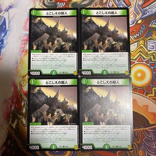 とこしえの超人4枚セット