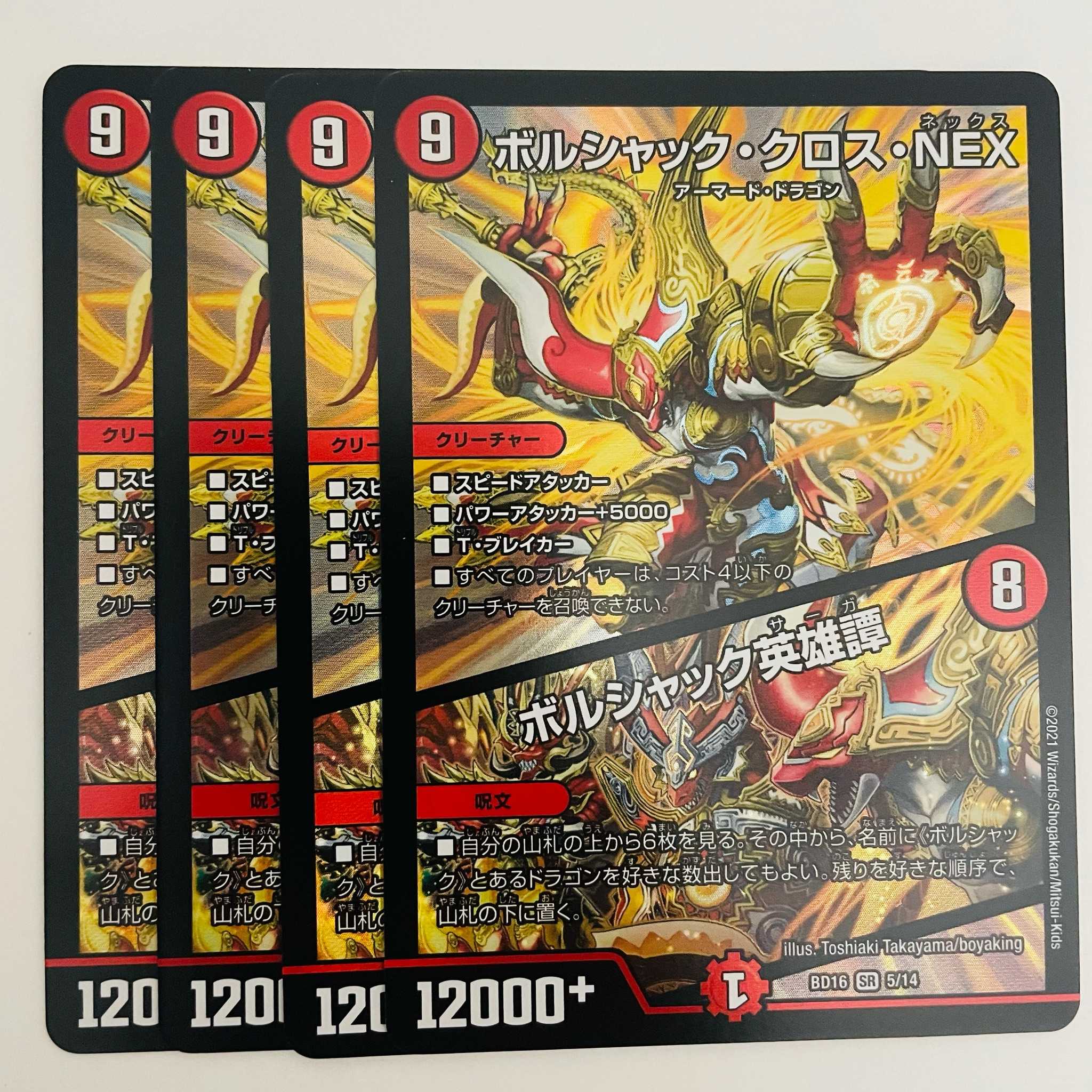 ボルシャック・クロス・NEX|ボルシャック英雄譚 4枚