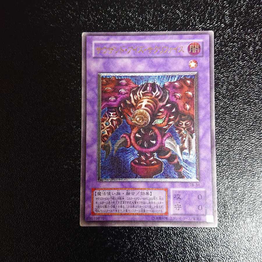 サウザンド・アイズ・サクリファイス　アルティメット　レリーフ