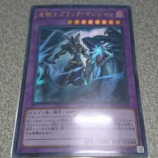 竜騎士ブラック・マジシャン　ウルトラ