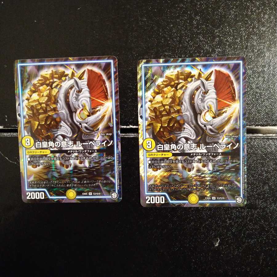 白皇角の意志 ルーベライノ 2枚