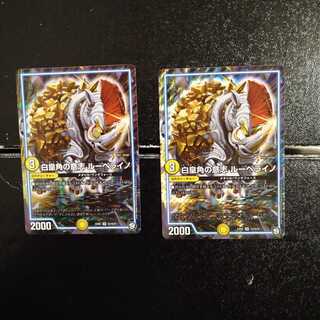 白皇角の意志 ルーベライノ　2枚