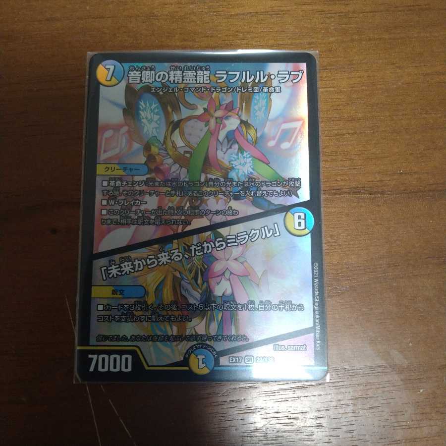 音卿の精霊龍 ラフルル・ラブ