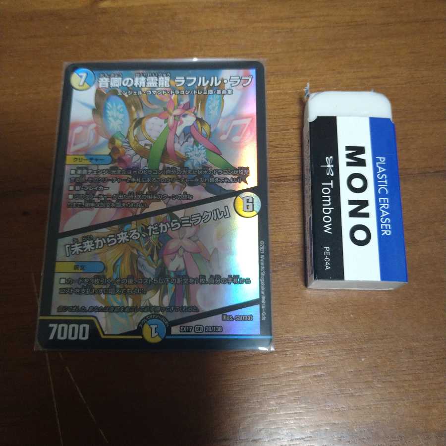 音卿の精霊龍 ラフルル・ラブ