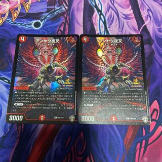アンヤク夜叉 プロモ版 2枚セット