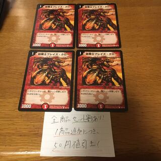 ブレイズクロー  初期 4枚