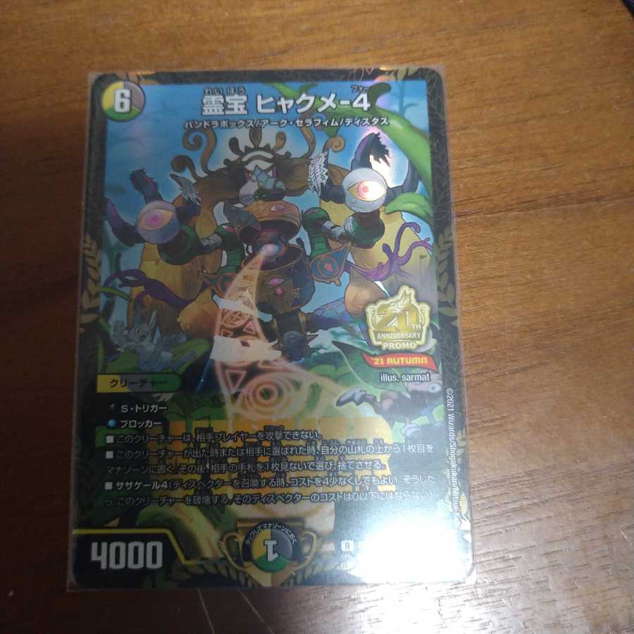 霊宝 ヒャクメ-4