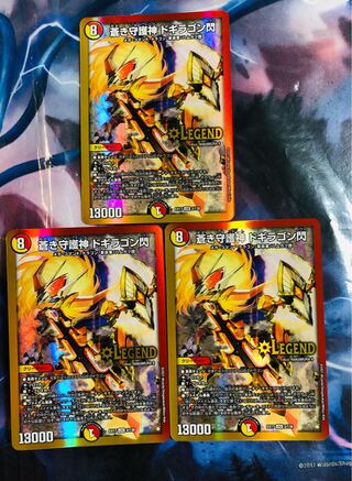 蒼き守護神 ドギラゴン閃 LEG3枚セット