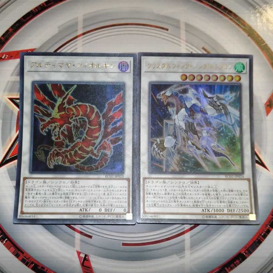 アルティマヤ・ツィオルキン クリスタルウィングシンクロドラゴン ウルトラレア