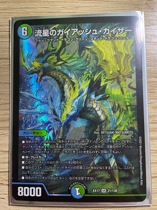 流星のガイアッシュ・カイザー