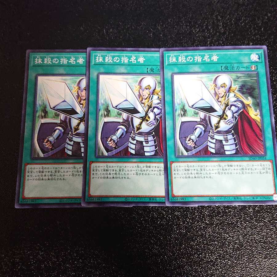 抹殺の指名者 ノーマル 3枚