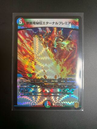 禁断竜秘伝エターナルプレミアムズ VR