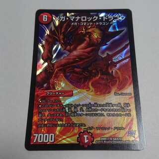 メガ・マナロック・ドラゴン